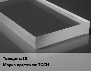 Лист из оргстекла 30 ТОСН